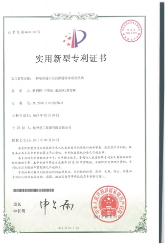 实用新型zhuanli：一种室外地下室沉降缝防水填充结构