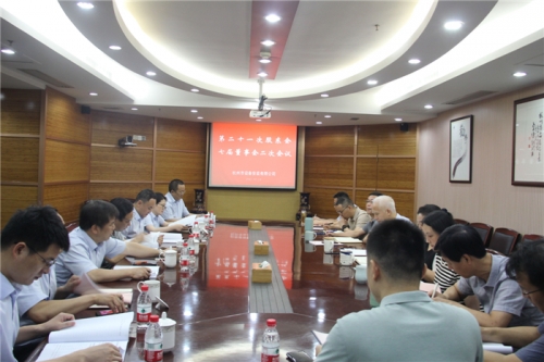 【重大会议】创新理念 突破经营 提质增效——杭安公司召开第二十一次股东会、七届董事会二次会议