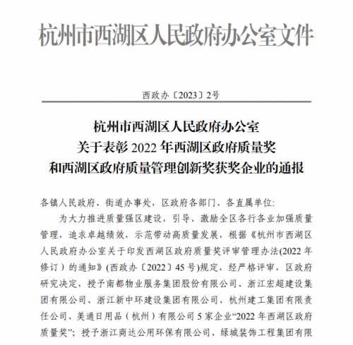 【企业荣誉】2022年西湖区政府质量奖正式发文 新宝GG集团首次申报即获奖！