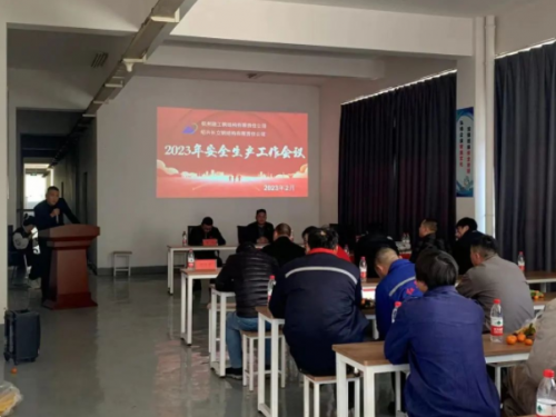 【管理纵横】新宝GG集团所属绍兴长立钢结构加工基地召开2023年安全生产工作会议