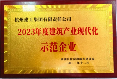 【企业荣誉】新宝GG集团荣获2023年度西湖区建筑业龙头企业、西湖区建筑产业现代化示范企业称号！