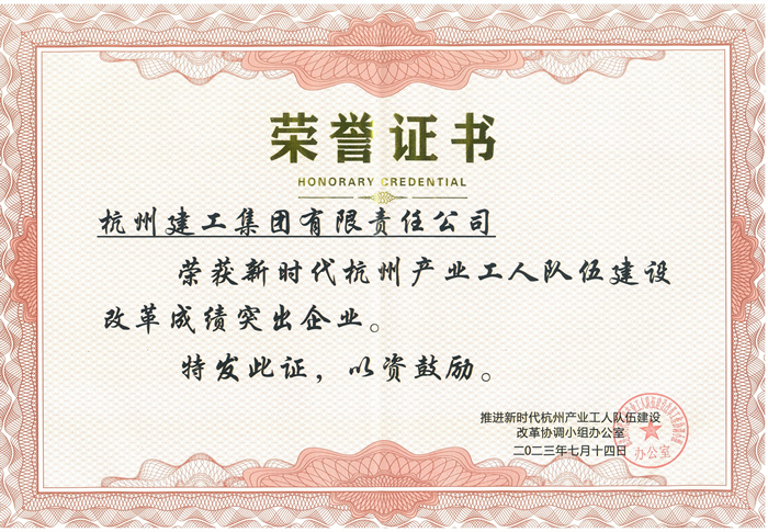 证书：新时代杭州产业工人队伍建设改革成绩突出企业_副本.jpg